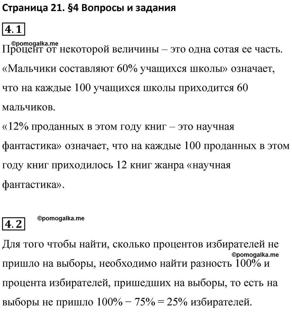 страница 21 вопросы к §4 математика 6 класс Бунимович учебник 2022 год