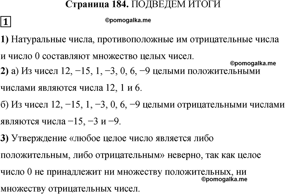 страница 184 подведём итоги 1 математика 6 класс Бунимович учебник 2022 год