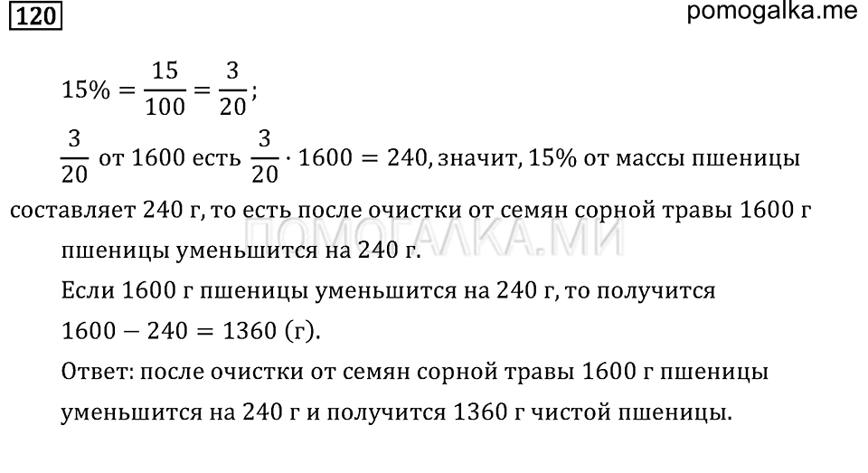 страница 20 номер 120 математика 6 класс задачник Бунимовича 2014 год