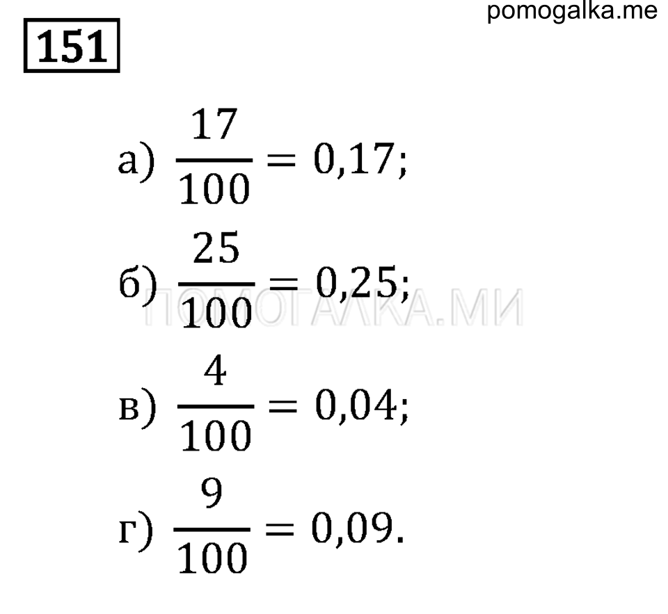 страница 24 номер 151 математика 6 класс задачник Бунимовича 2014 год
