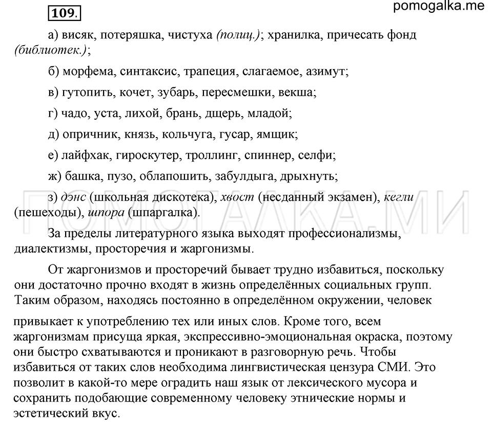упражнение 109 русский язык 6 класс Быстрова, Кибирева 1 часть 2019 год