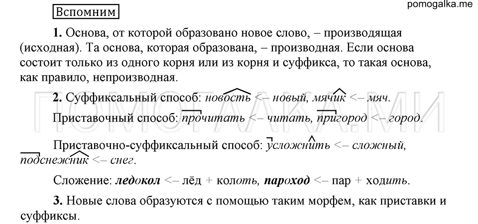 Страница 149, Вспомним, русский язык 6 класс Быстрова, Кибирева 1 часть 2019 год
