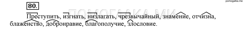 упражнение 80 русский язык 6 класс Быстрова, Кибирева 1 часть 2019 год