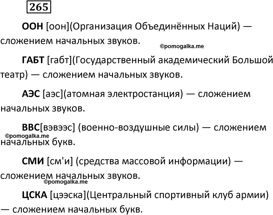 разбор упражнения №265 русский язык 6 класс Баранов, Ладыженская, Тростенцова 2020 год