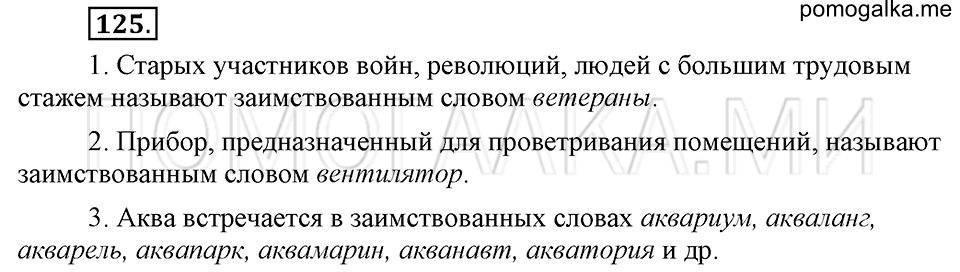 упражнение №125 русский язык 6 класс Ладыженская, Баранов