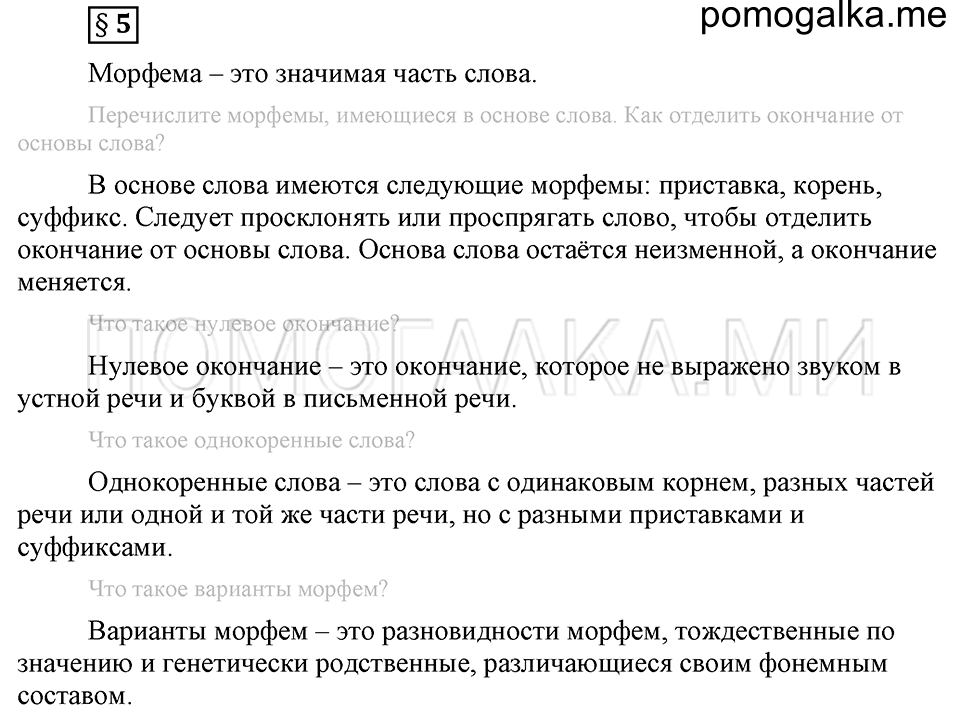 вопросы к §5 русский язык 6 класс Ладыженская, Баранов