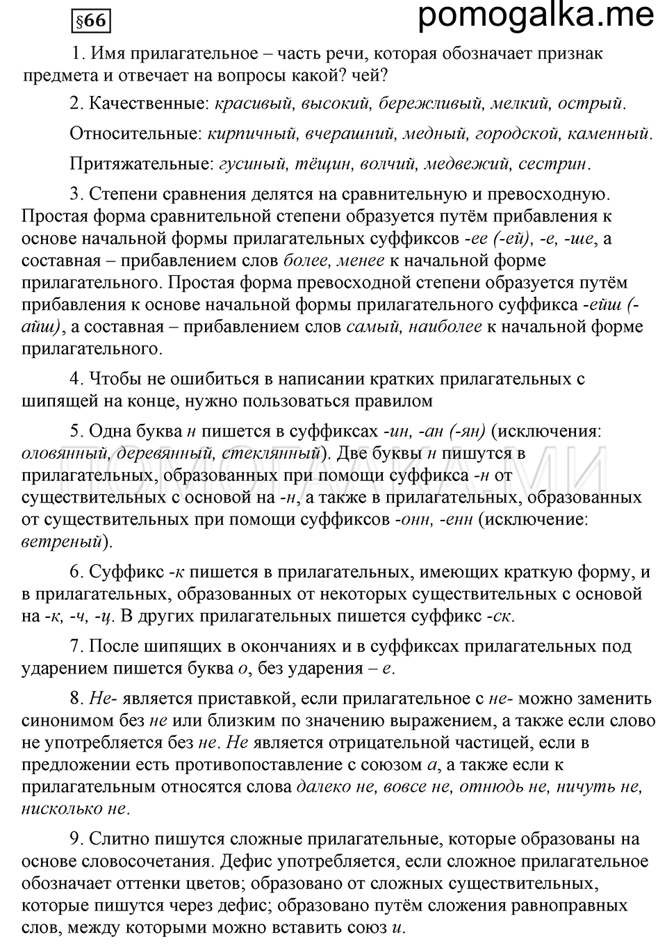 вопросы к §66 русский язык 6 класс Ладыженская, Баранов