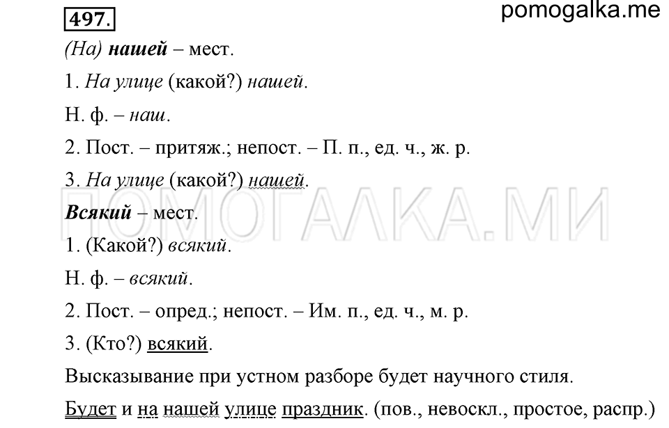 упражнение №497 русский язык 6 класс Ладыженская, Баранов