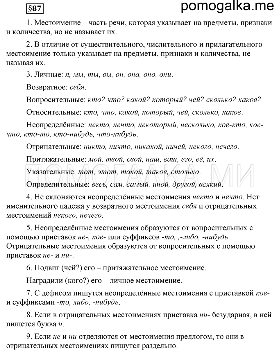 вопросы к §87 русский язык 6 класс Ладыженская, Баранов