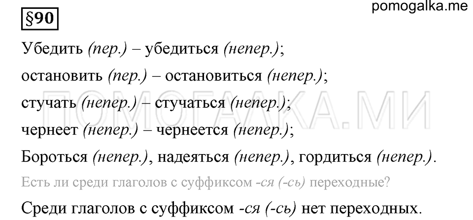 вопросы к §90 русский язык 6 класс Ладыженская, Баранов