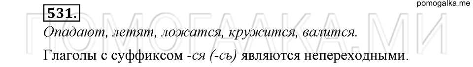 упражнение №531 русский язык 6 класс Ладыженская, Баранов