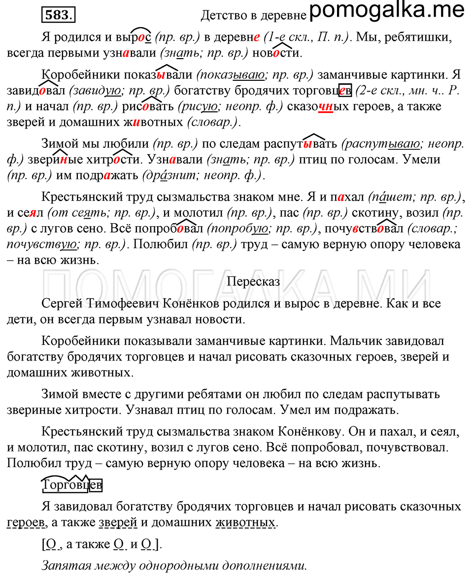 упражнение №583 русский язык 6 класс Ладыженская, Баранов