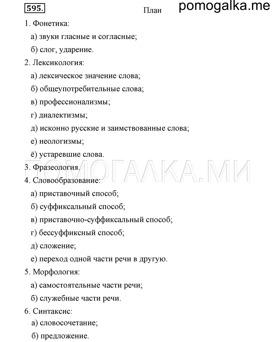 упражнение №595 русский язык 6 класс Ладыженская, Баранов