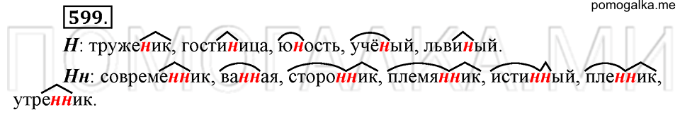 упражнение №599 русский язык 6 класс Ладыженская, Баранов