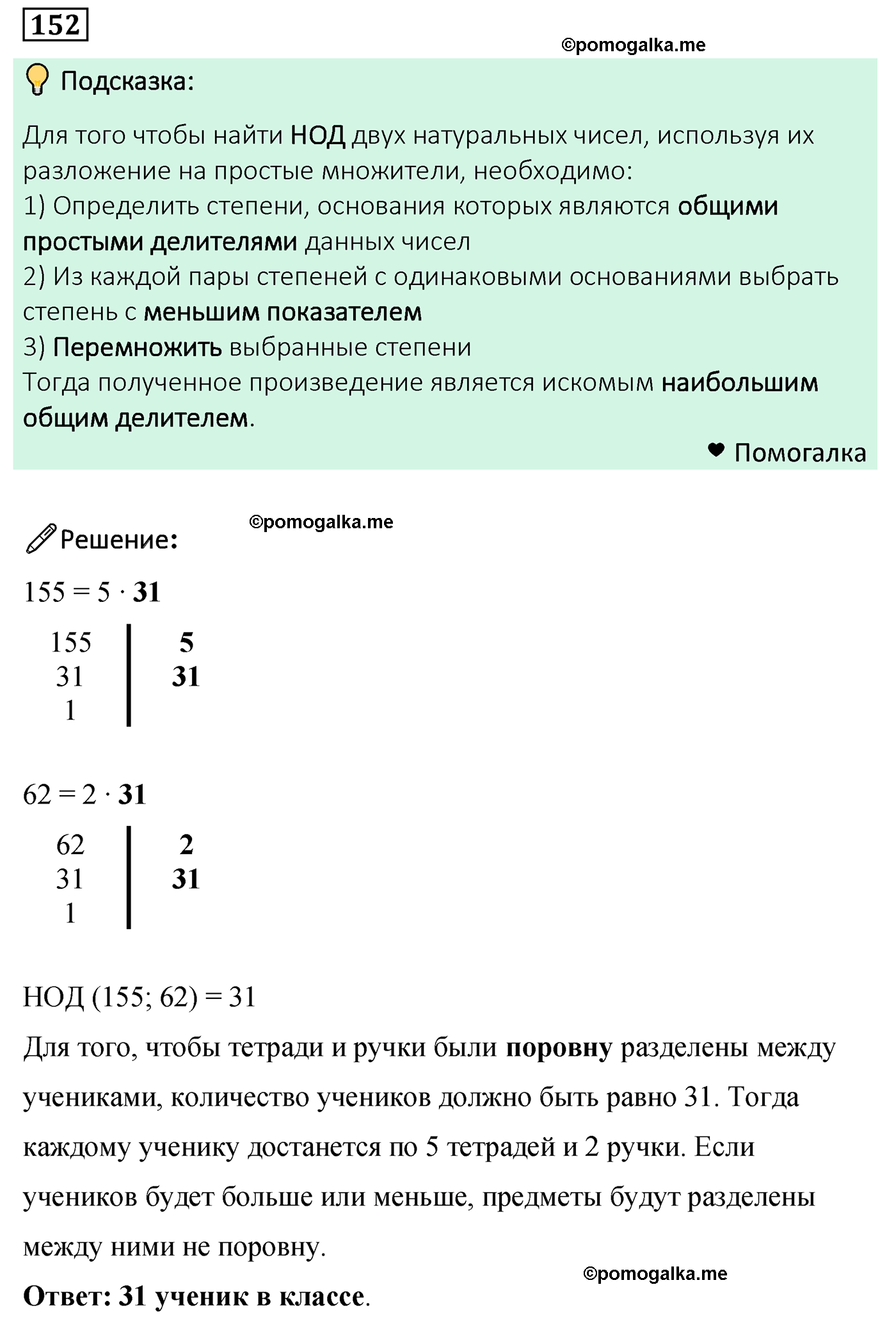 задача 152 по математике 6 класс Мерзляк 2022