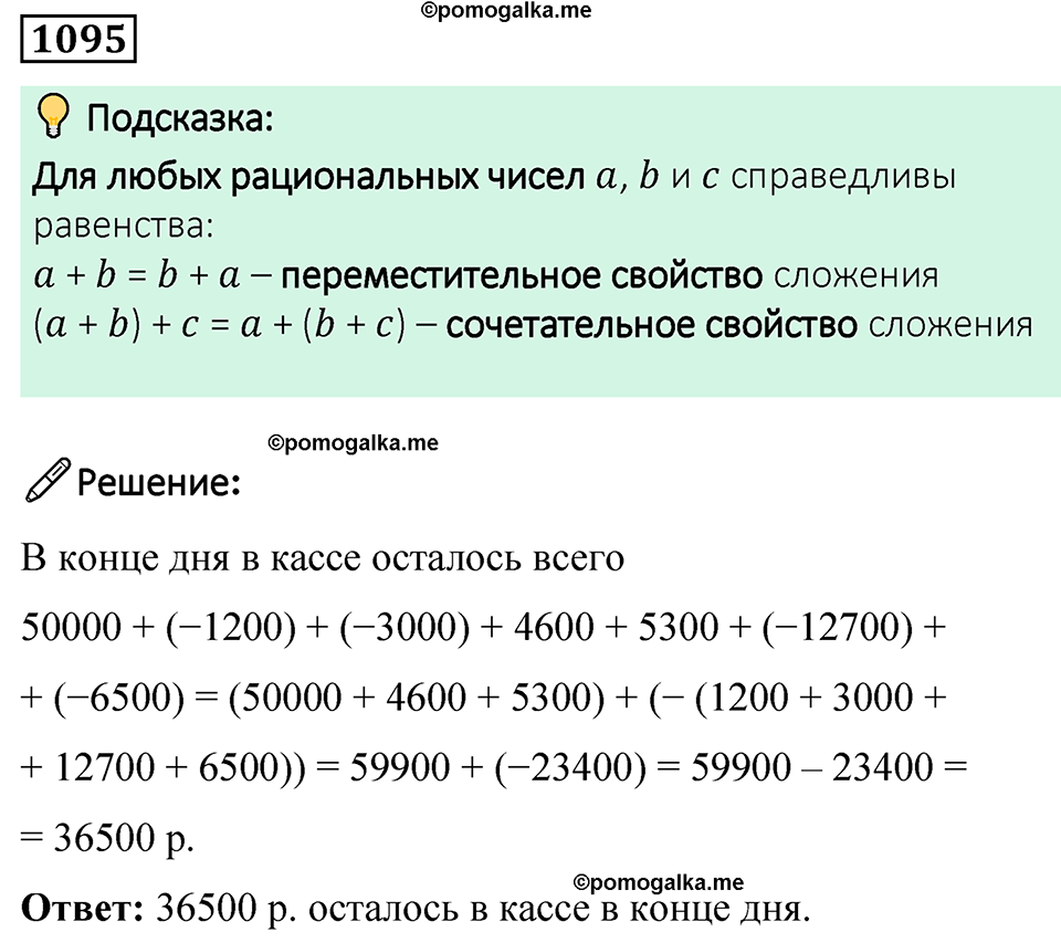задача 1095 по математике 6 класс Мерзляк 2023 год