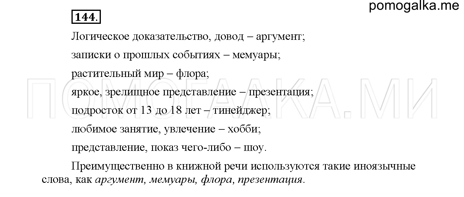 упражнение №144 русский язык 6 класс Рыбченкова