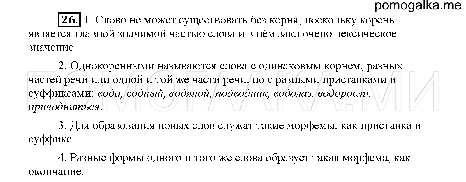 упражнение №26 русский язык 6 класс Рыбченкова