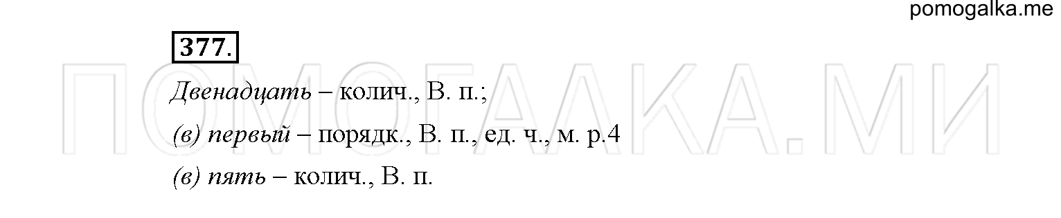 упражнение №377 русский язык 6 класс Рыбченкова