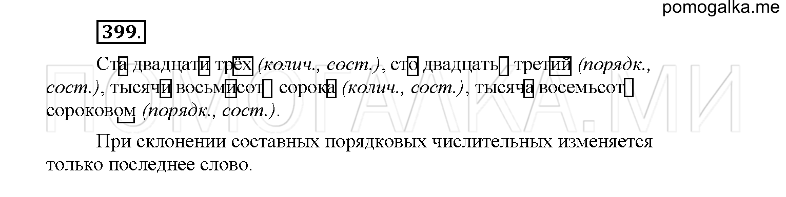 упражнение №399 русский язык 6 класс Рыбченкова
