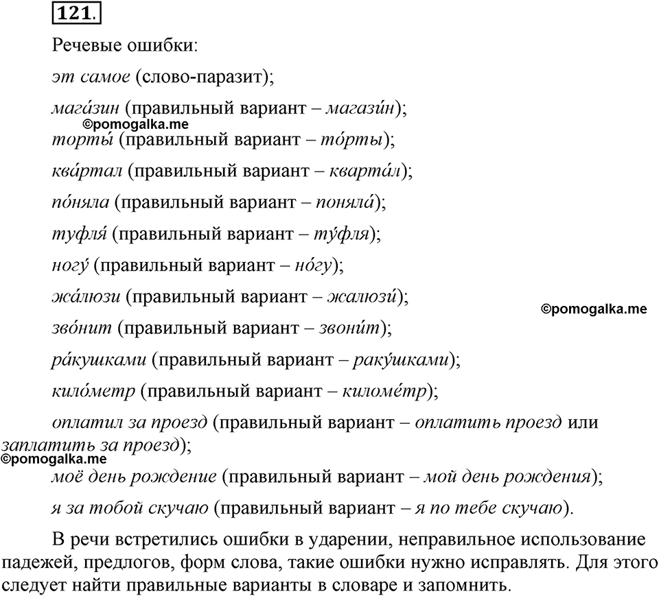 Глава 2. Упражнение №121 русский язык 6 класс Шмелёв