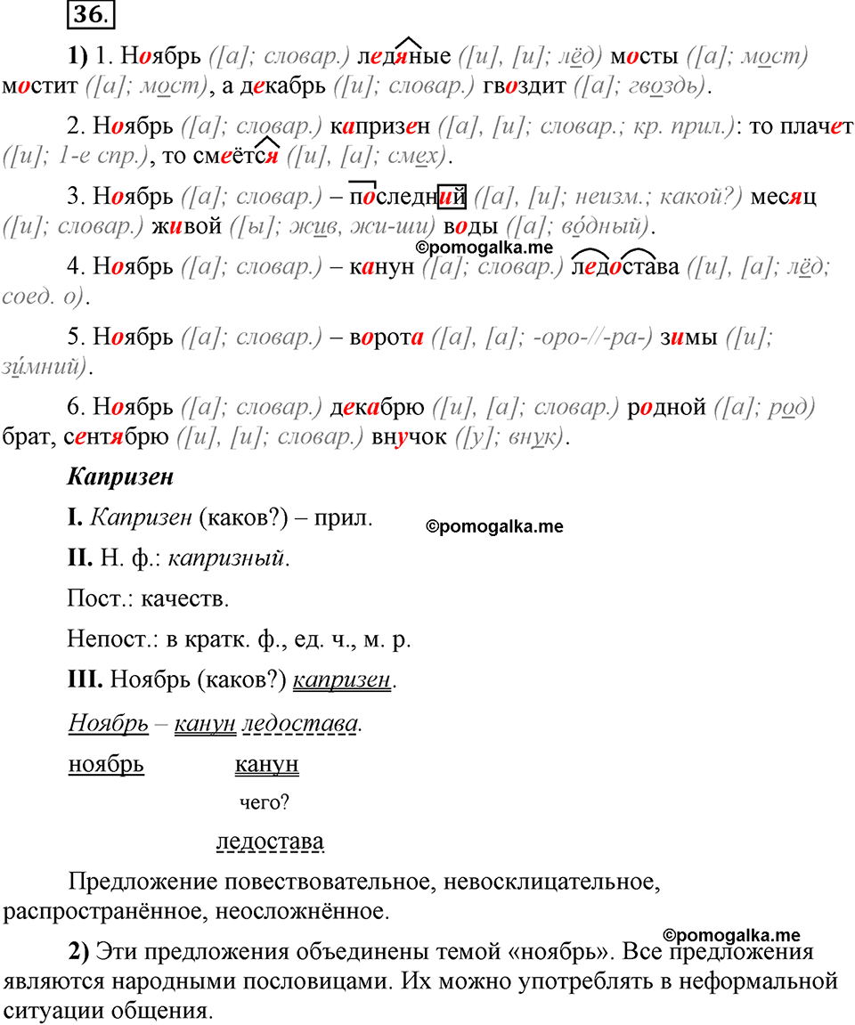 Глава 2. Упражнение №36 русский язык 6 класс Шмелёв