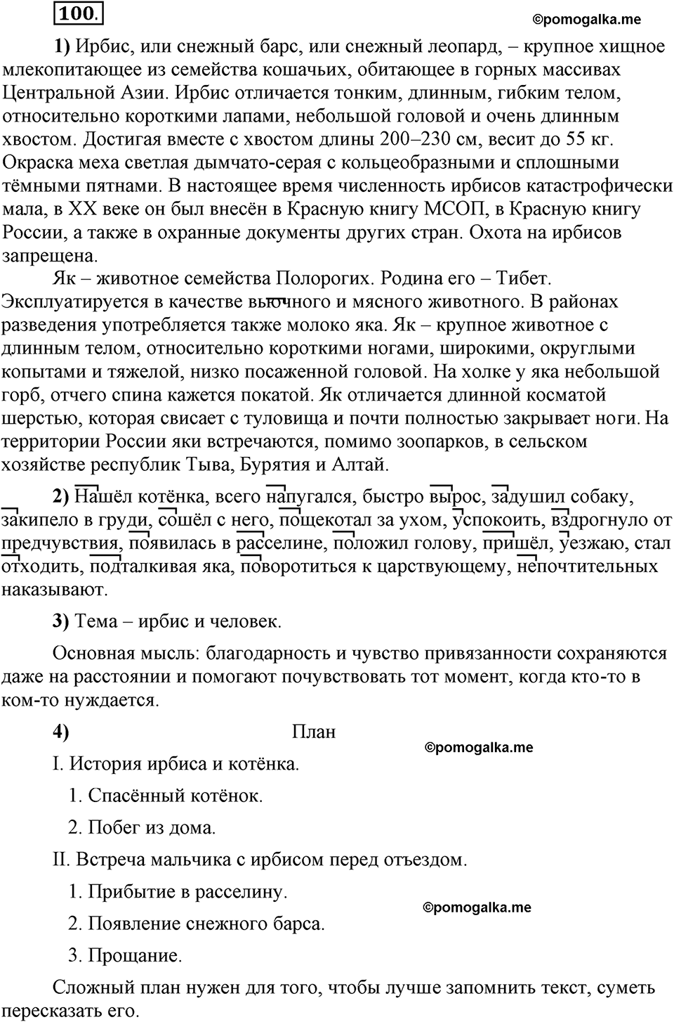 Глава 3. Упражнение №100 русский язык 6 класс Шмелёв