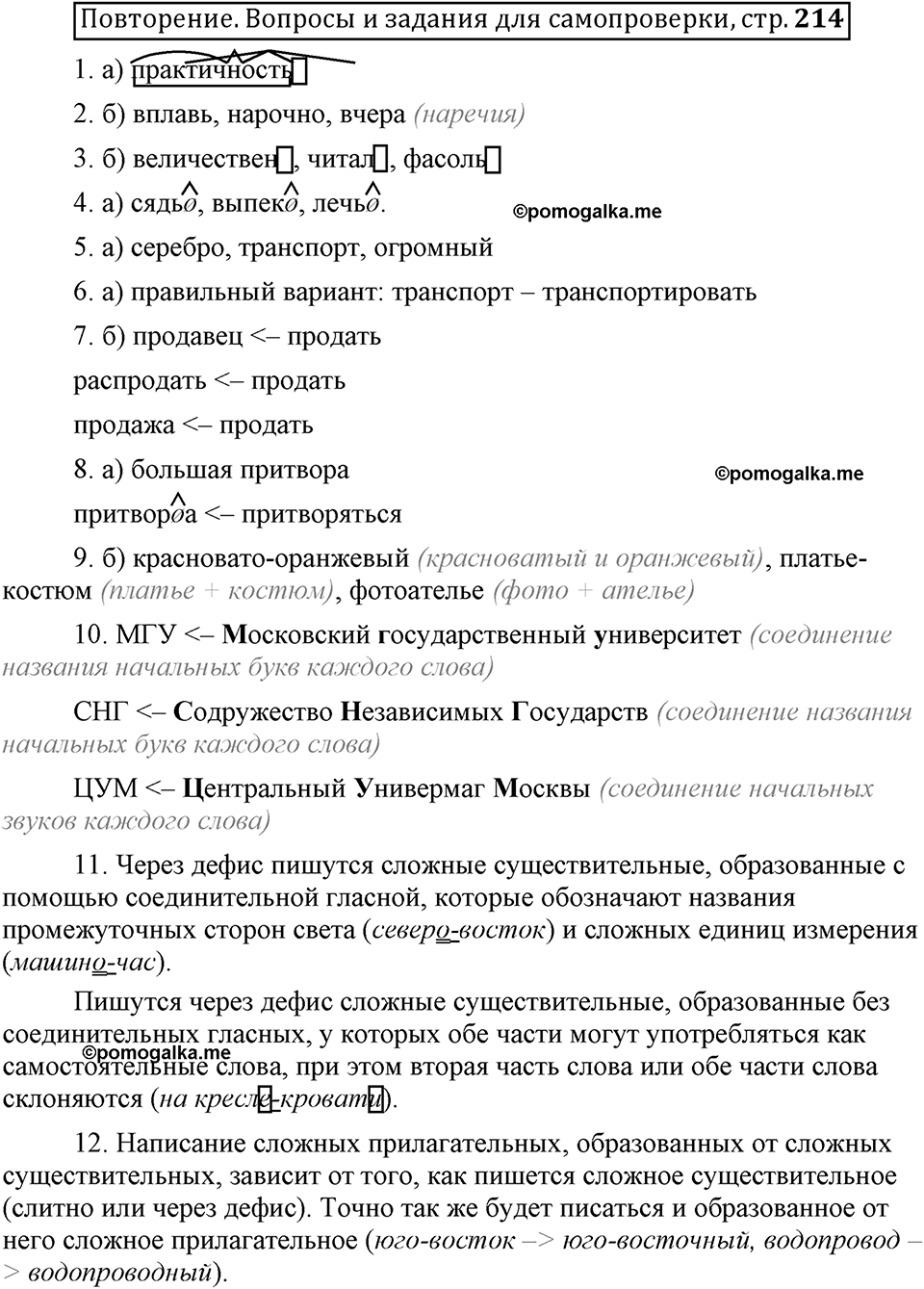 Глава 3. Страница 214. Вопросы для самопроверки русский язык 6 класс Шмелёв