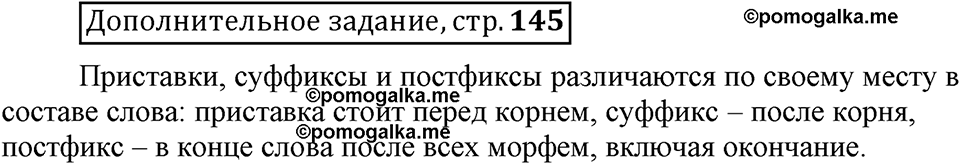 Глава 3. Страница 145. Дополнительное задание русский язык 6 класс Шмелёв