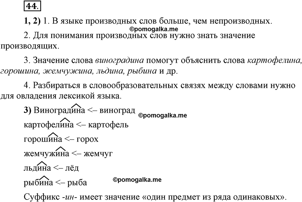 Глава 3. Упражнение №44 русский язык 6 класс Шмелёв