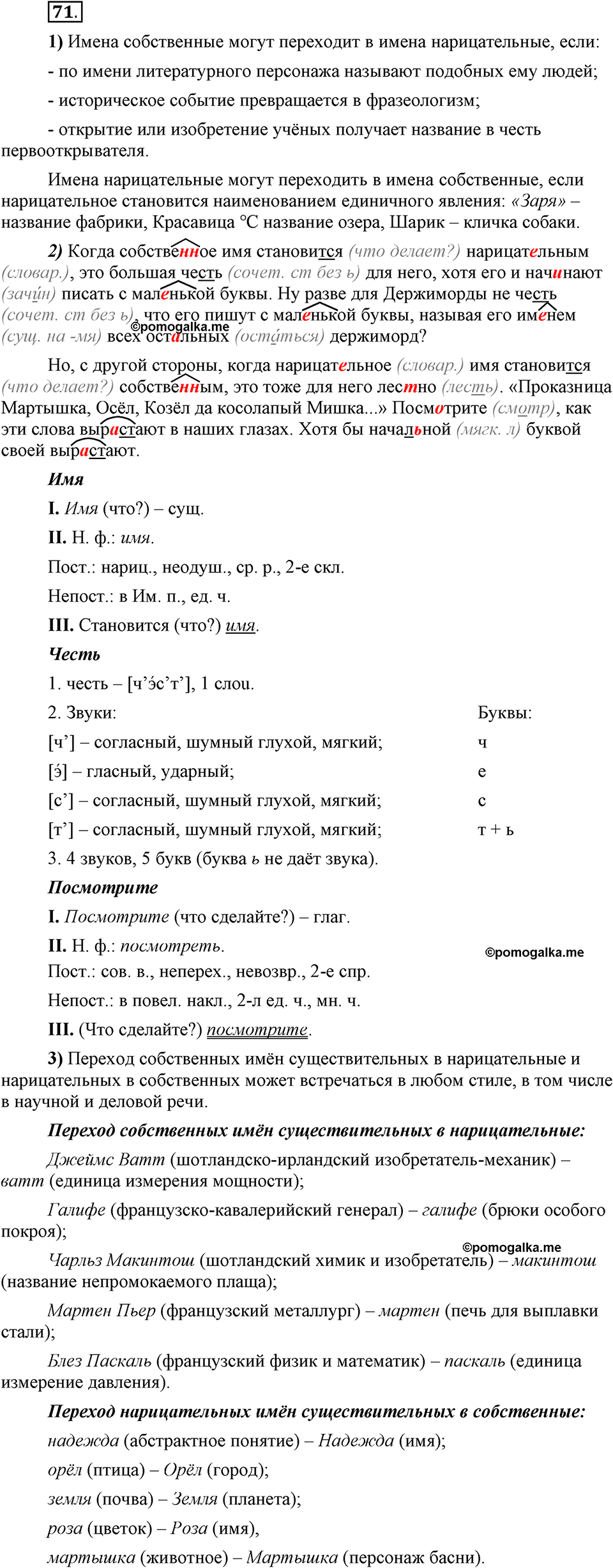 Глава 4. Упражнение №71 русский язык 6 класс Шмелёв