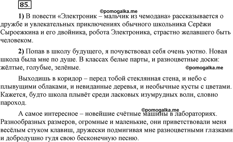Глава 6. Упражнение №85 русский язык 6 класс Шмелёв
