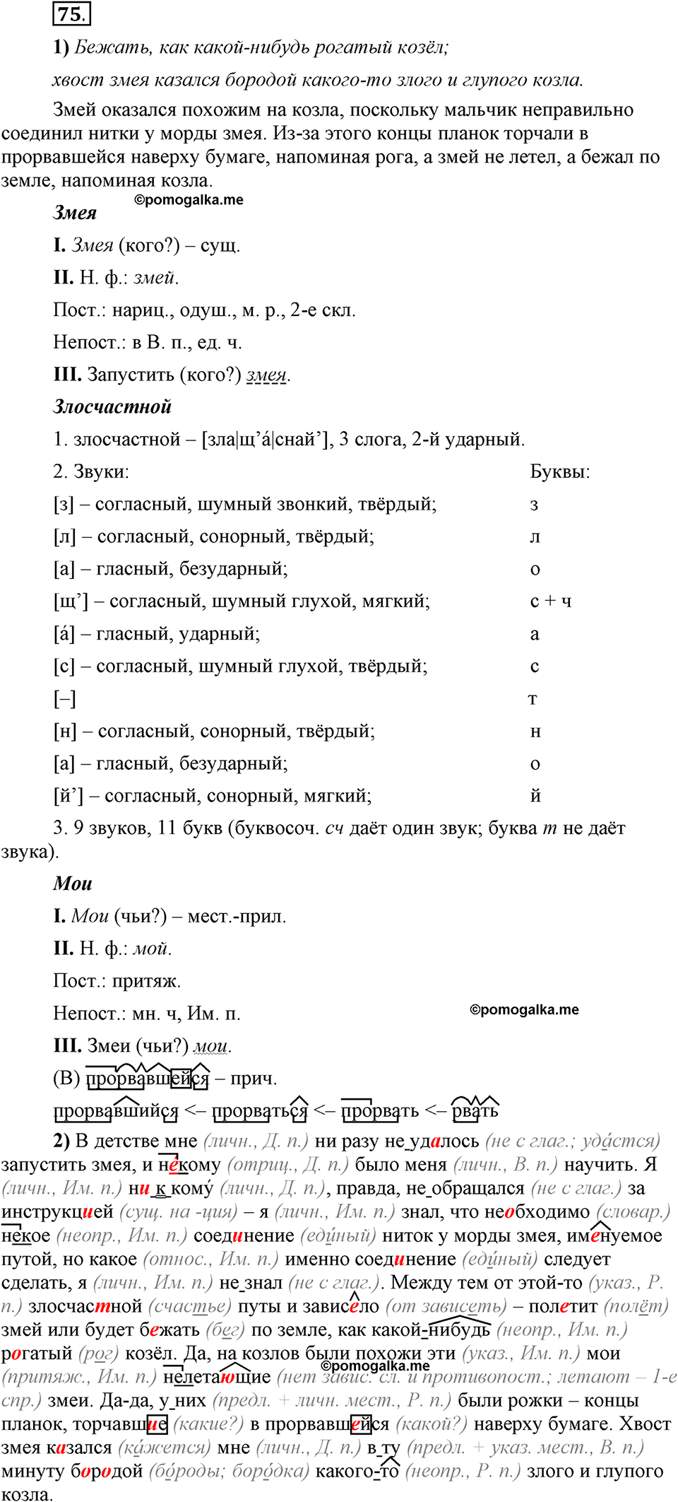 Глава 8. Упражнение №75 русский язык 6 класс Шмелёв