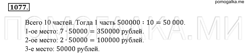 страница 241 номер 1077 математика 6 класс Зубарева, Мордкович 2009 год