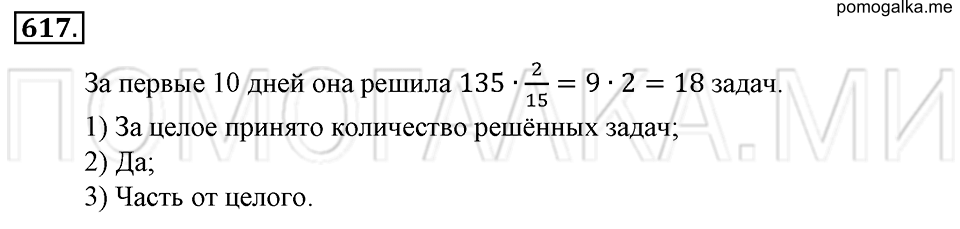 страница 141 номер 617 математика 6 класс Зубарева, Мордкович 2009 год
