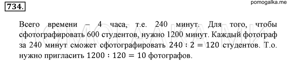 страница 166 номер 734 математика 6 класс Зубарева, Мордкович 2009 год