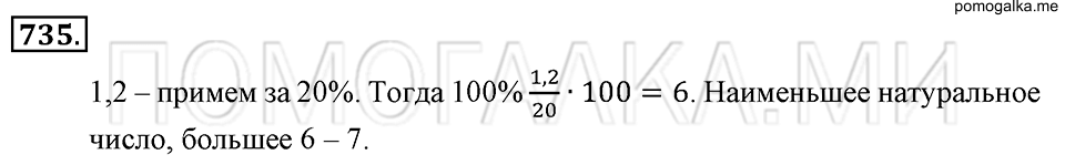 страница 166 номер 735 математика 6 класс Зубарева, Мордкович 2009 год
