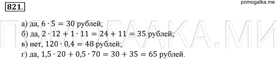 страница 181 номер 821 математика 6 класс Зубарева, Мордкович 2009 год