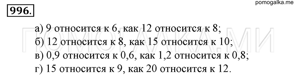страница 212 номер 996 математика 6 класс Зубарева, Мордкович 2009 год