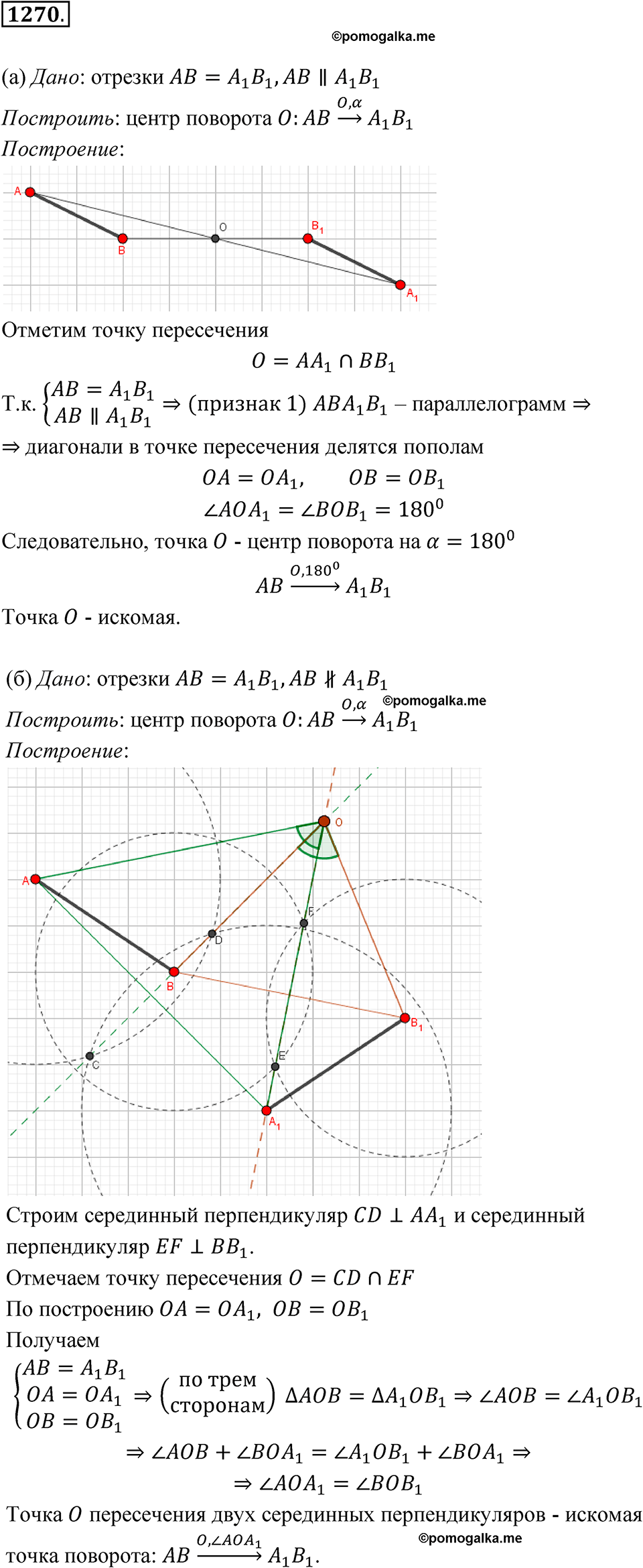страница 323 номер 1270 геометрия 7-9 класс Атанасян учебник 2023 год