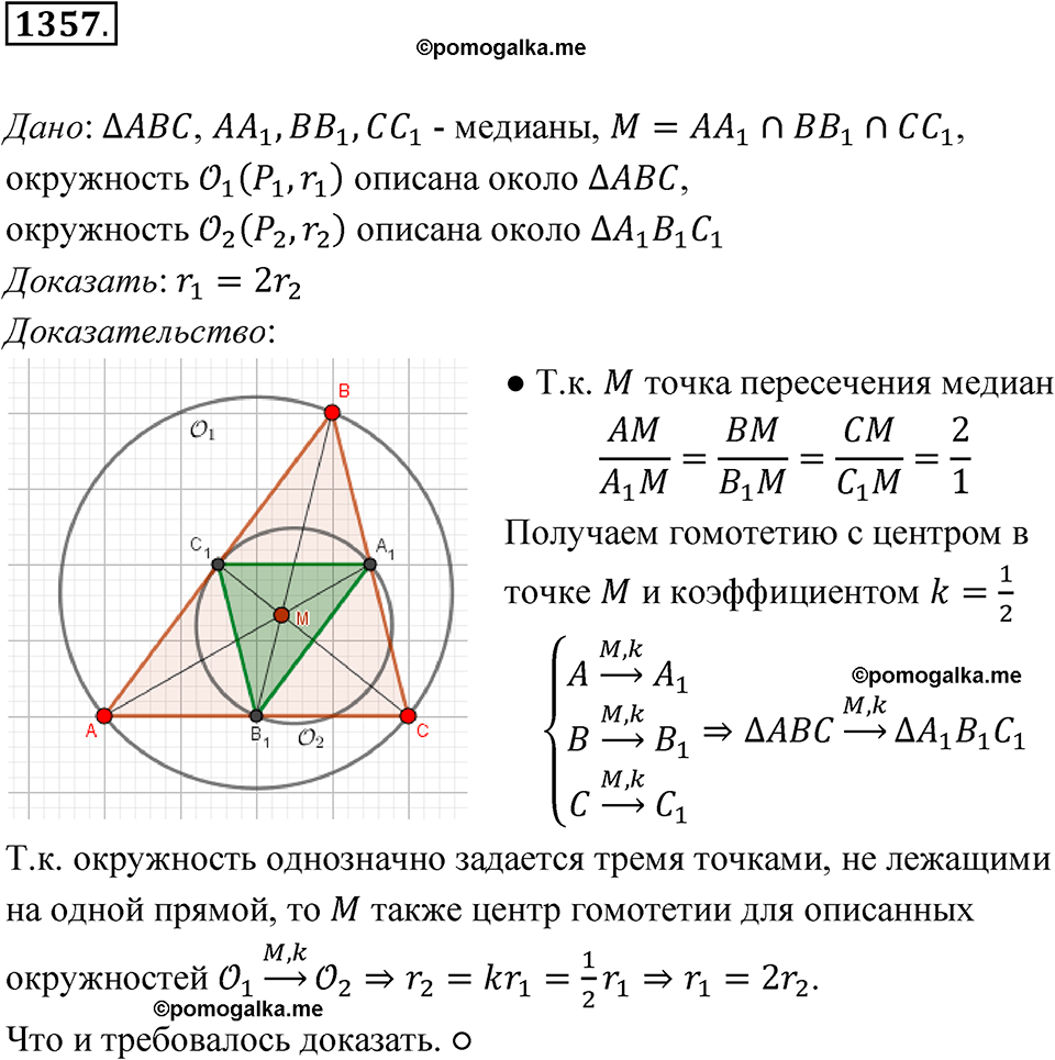 страница 356 номер 1357 геометрия 7-9 класс Атанасян учебник 2023 год