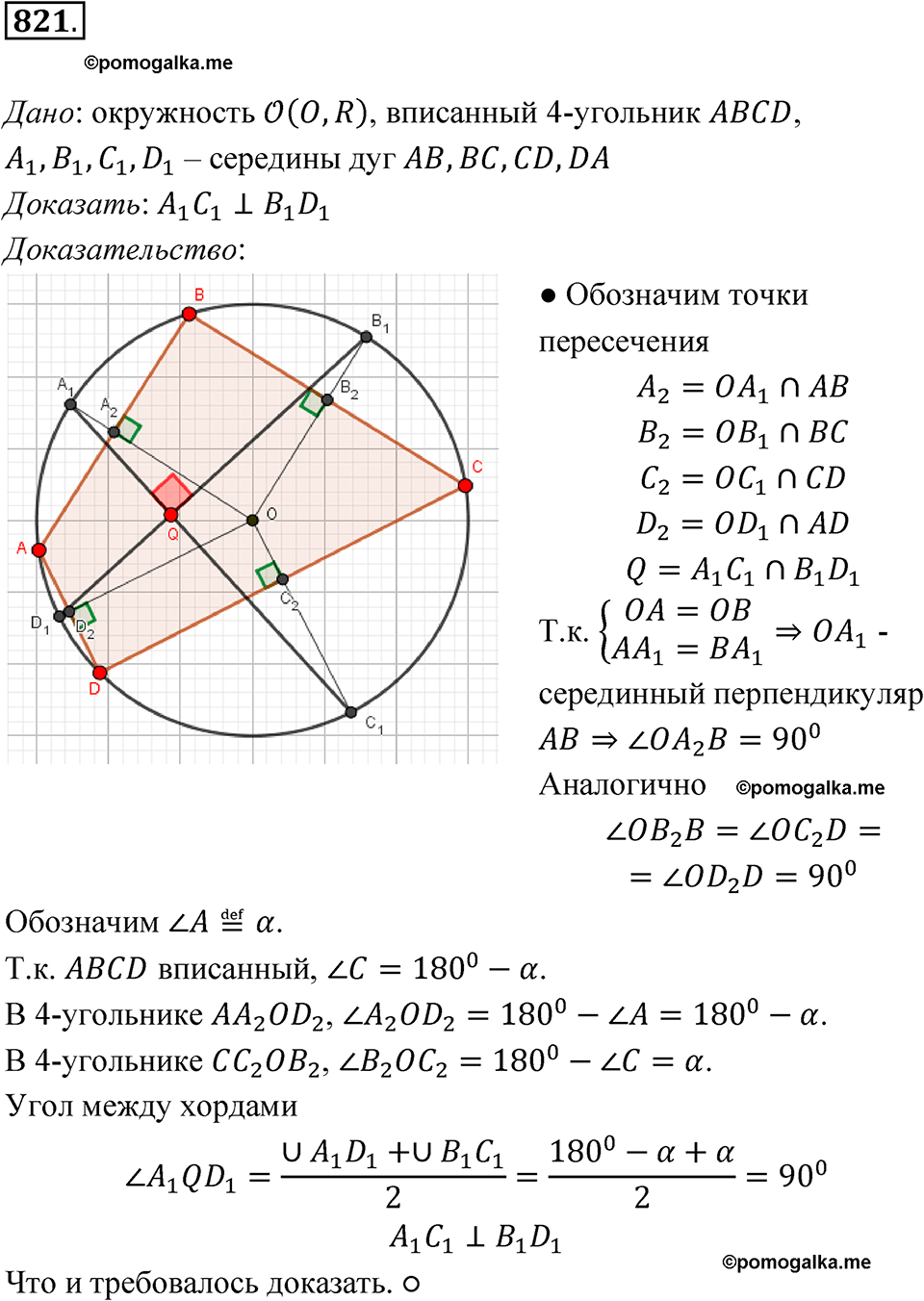 страница 213 номер 821 геометрия 7-9 класс Атанасян учебник 2023 год