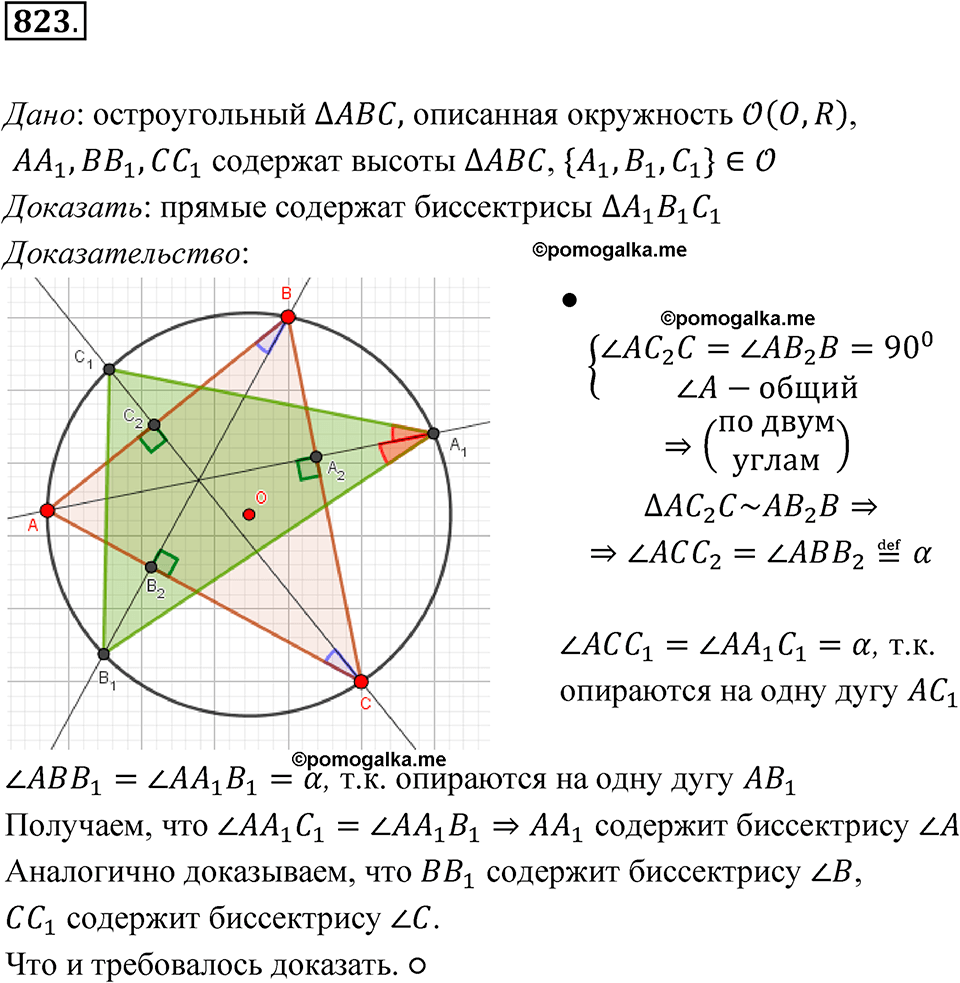 страница 213 номер 823 геометрия 7-9 класс Атанасян учебник 2023 год