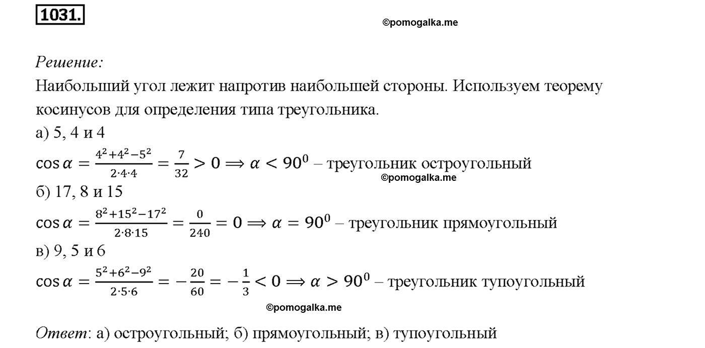 страница 258 номер 1031 геометрия 7-9 класс Атанасян учебник 2014 год