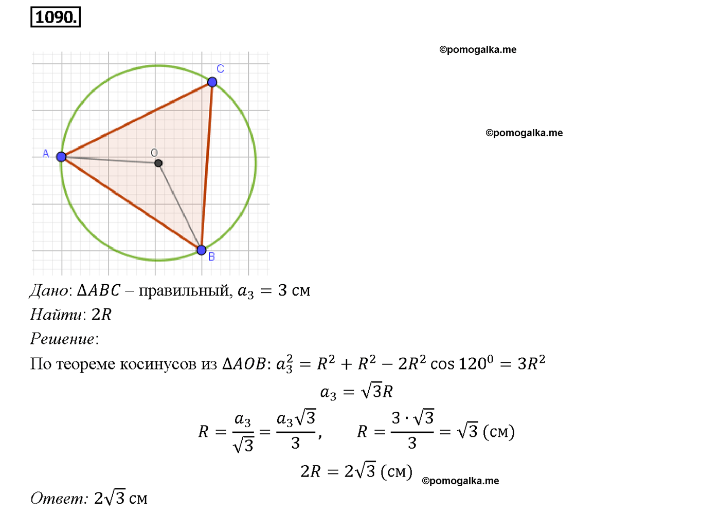 страница 277 номер 1090 геометрия 7-9 класс Атанасян учебник 2014 год