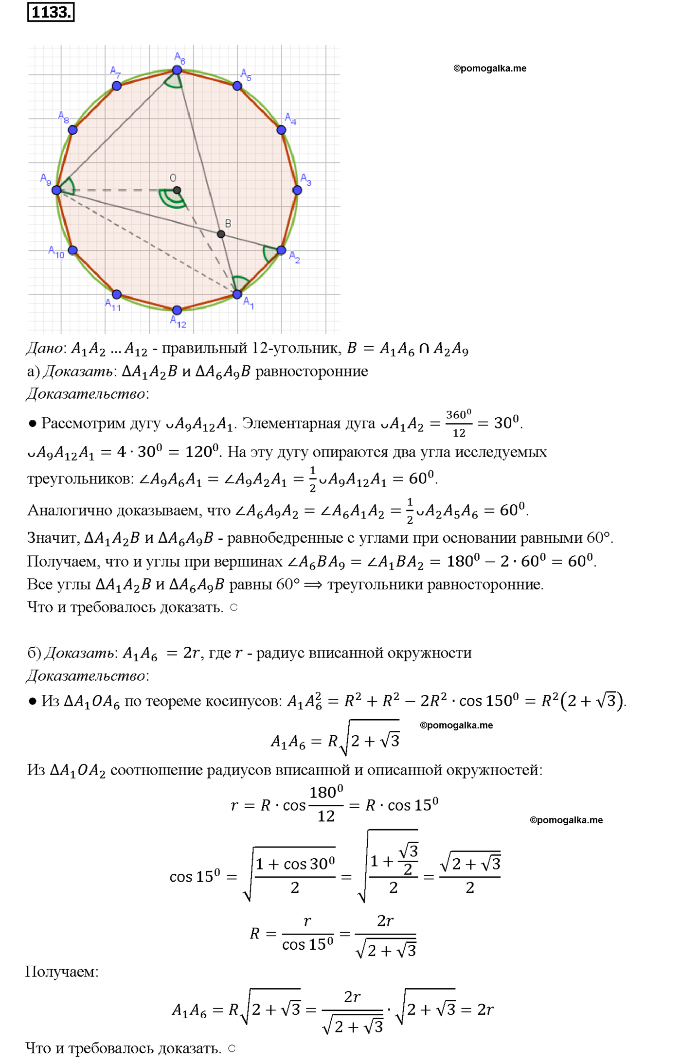 страница 285 номер 1133 геометрия 7-9 класс Атанасян учебник 2014 год