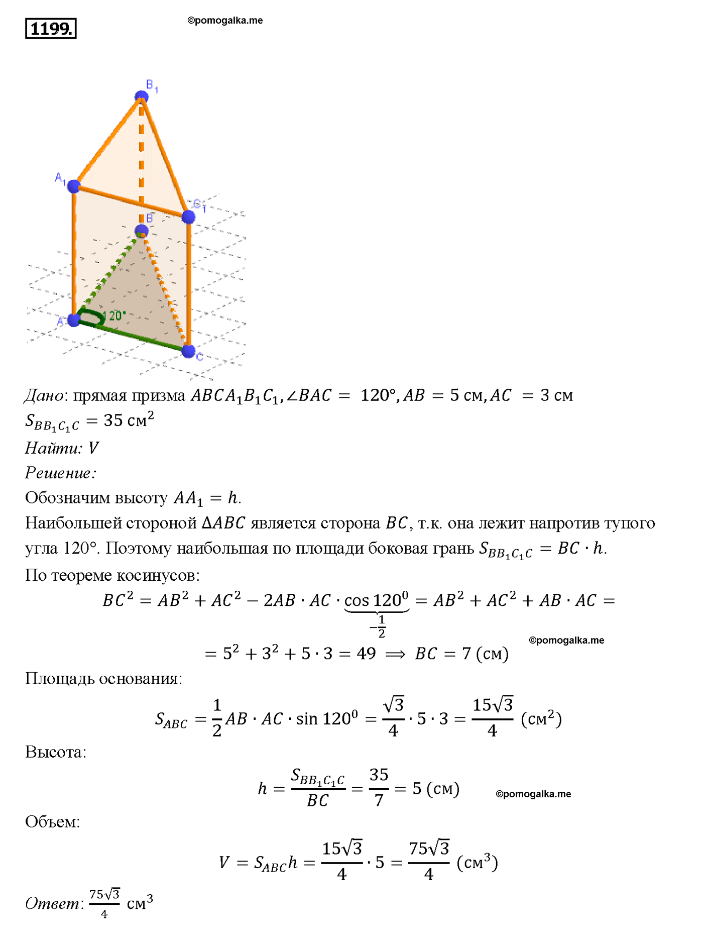 страница 316 номер 1199 геометрия 7-9 класс Атанасян учебник 2014 год