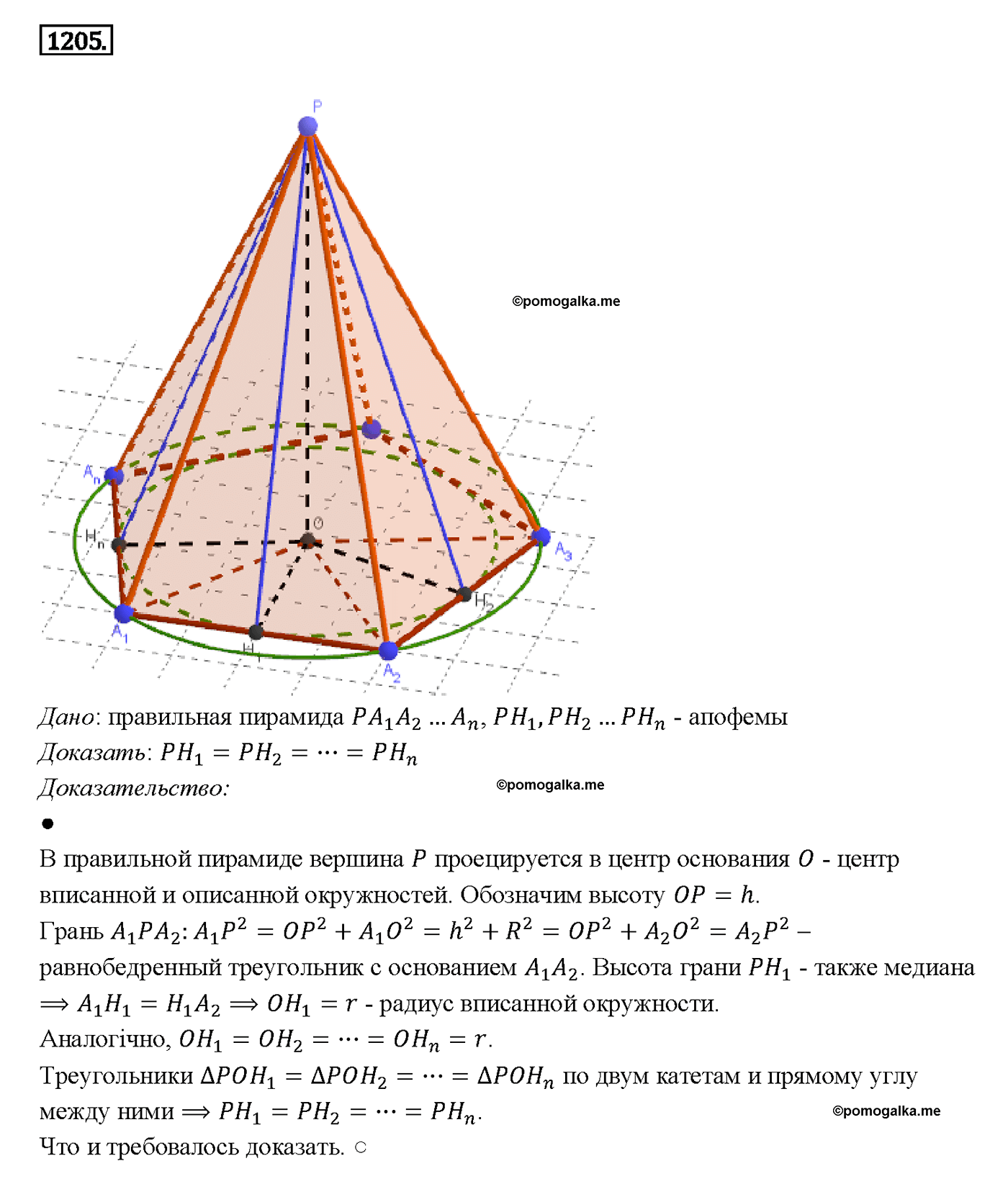 страница 316 номер 1205 геометрия 7-9 класс Атанасян учебник 2014 год