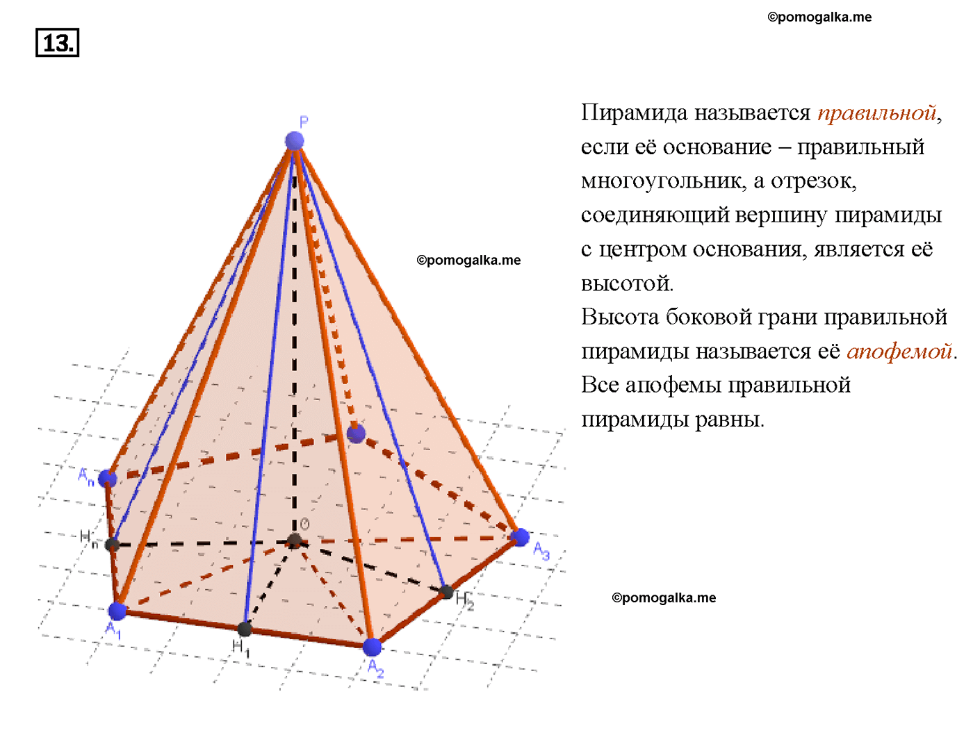 страница 327 вопрос 13 геометрия 7-9 класс Атанасян учебник 2014 год
