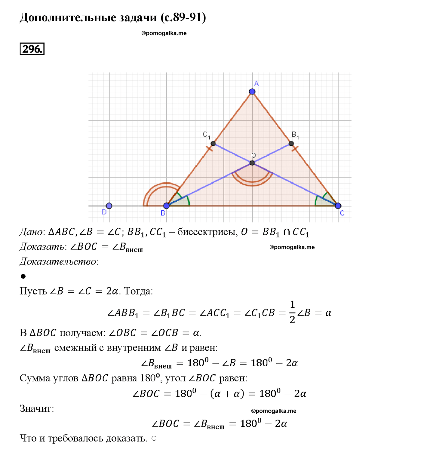 страница 89 номер 296 геометрия 7-9 класс Атанасян учебник 2014 год